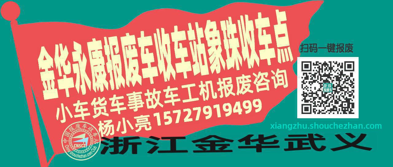 金华永康报废车收车站象珠收车点